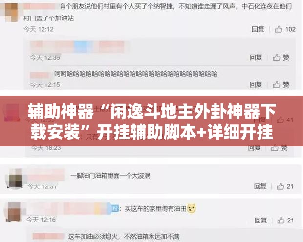 辅助神器“闲逸斗地主外卦神器下载安装”开挂辅助脚本+详细开挂安装教程