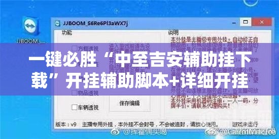 一键必胜“中至吉安辅助挂下载	”开挂辅助脚本+详细开挂安装教程