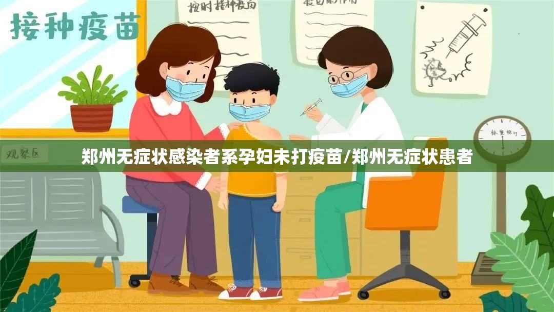郑州无症状感染者系孕妇未打疫苗/郑州无症状患者