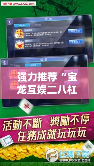 强力推荐“宝龙互娱二八杠有挂没”开挂(透视)最新辅助详细