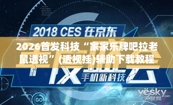 2026首发科技“家家乐牌吧拉老鼠透视”(透视挂)辅助下载教程