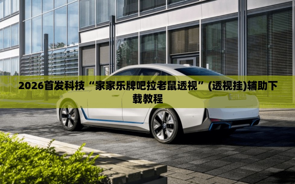 2026首发科技“家家乐牌吧拉老鼠透视	”(透视挂)辅助下载教程