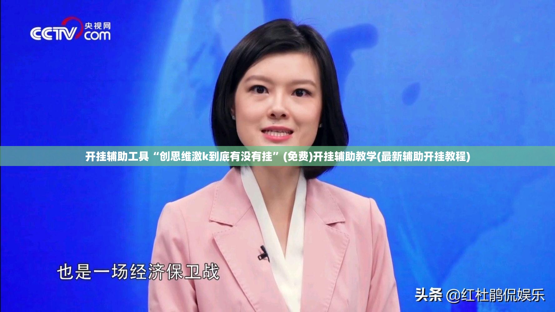 开挂辅助工具“创思维激k到底有没有挂”(免费)开挂辅助教学(最新辅助开挂教程)