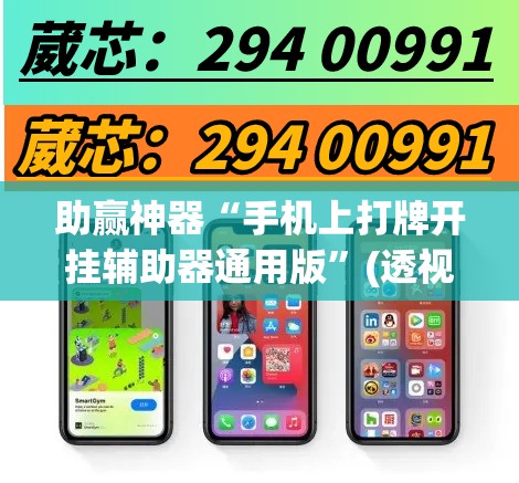 助赢神器“手机上打牌开挂辅助器通用版	”(透视)其实确实有挂