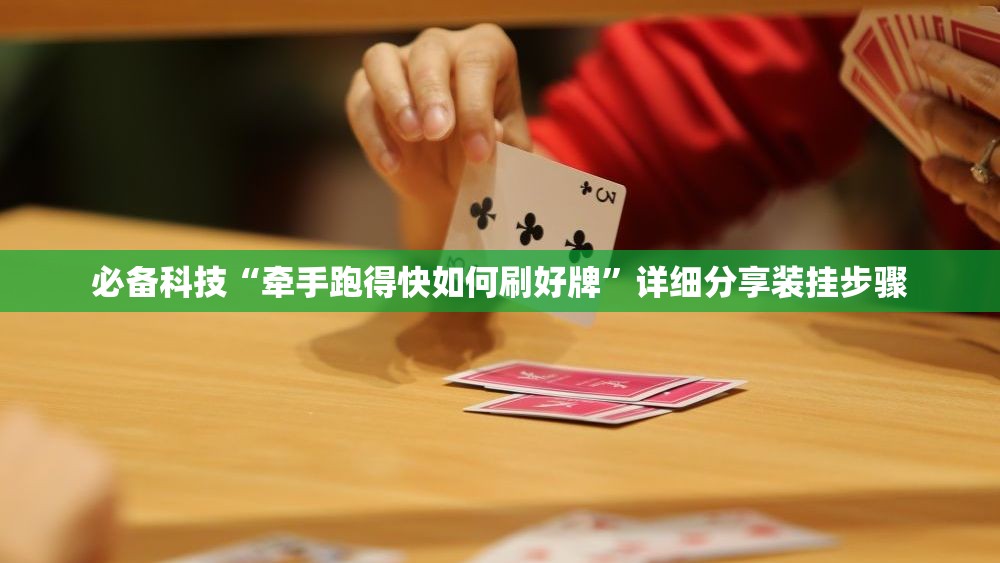 必备科技“牵手跑得快如何刷好牌”详细分享装挂步骤