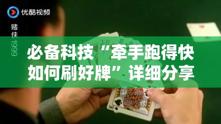 必备科技“牵手跑得快如何刷好牌”详细分享装挂步骤
