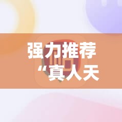 强力推荐“真人天天麻将免费挂”(辅助神器)开挂详细教程