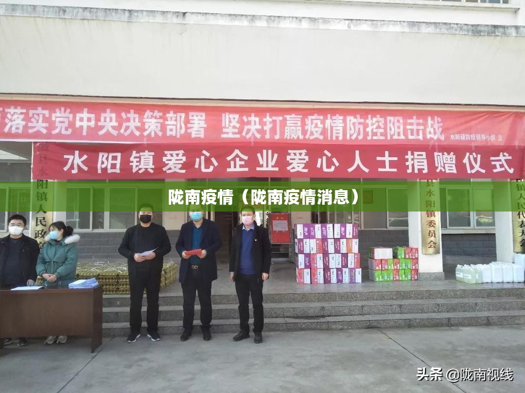 陇南疫情（陇南疫情消息）
