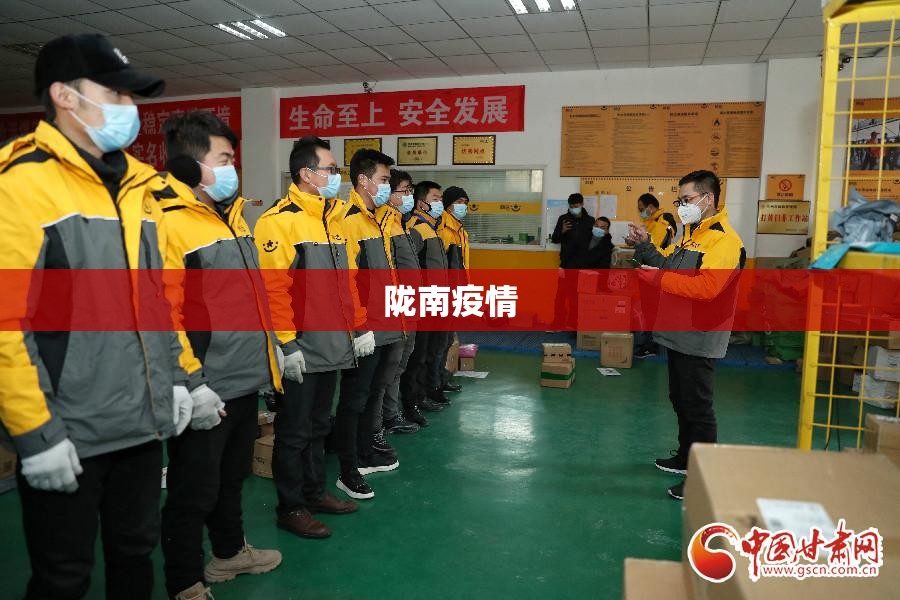 陇南疫情（陇南疫情消息）