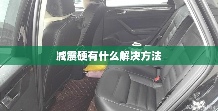 减震硬有什么解决方法:减震硬有什么感觉