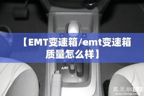 【EMT变速箱/emt变速箱质量怎么样】