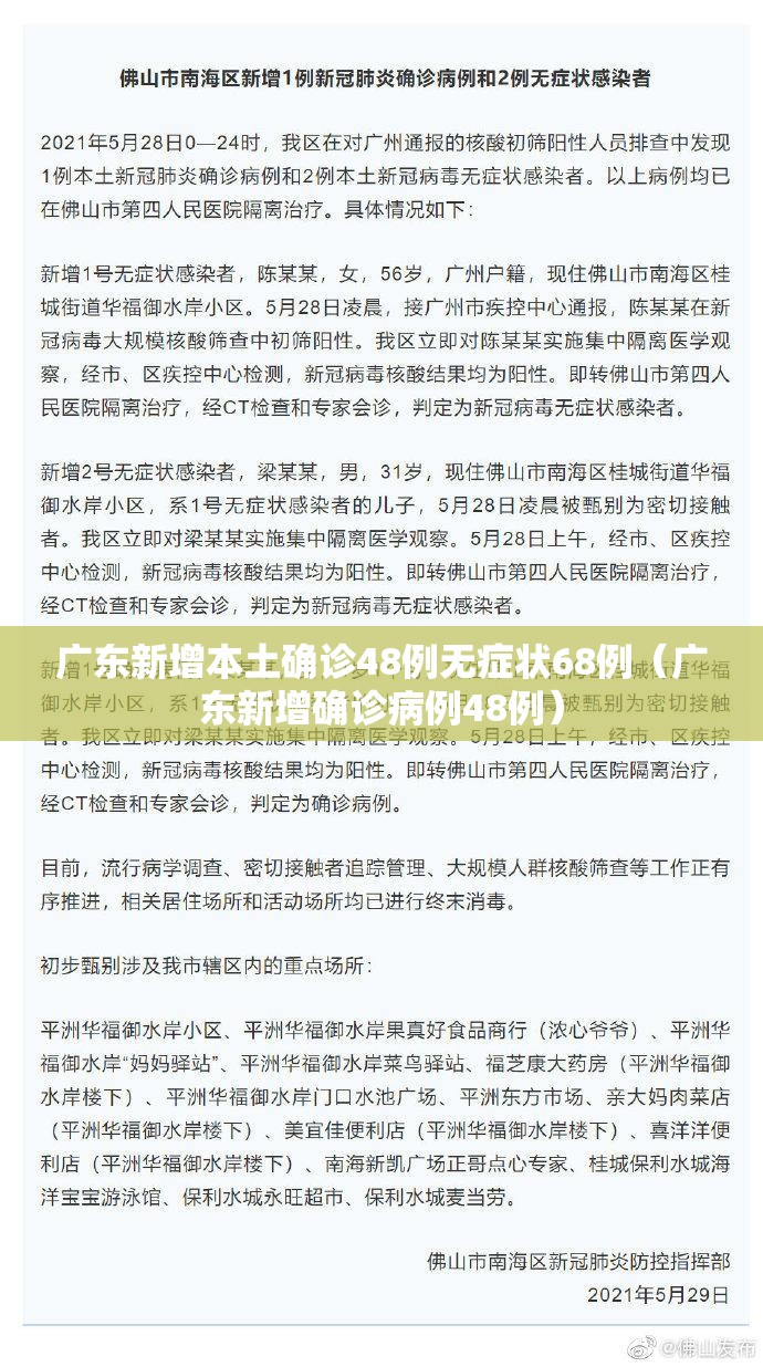 广东新增本土确诊48例无症状68例（广东新增确诊病例48例）