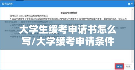 大学生缓考申请书怎么写/大学缓考申请条件
