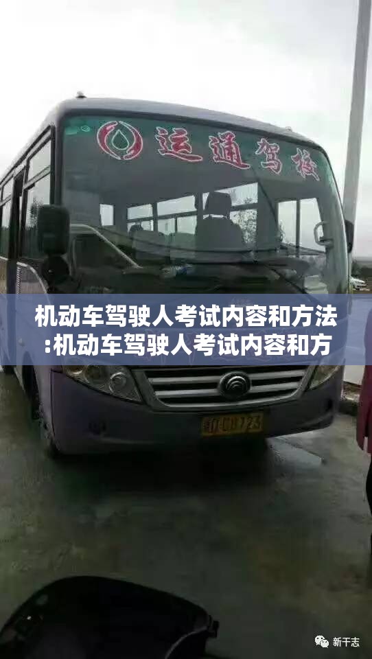 机动车驾驶人考试内容和方法:机动车驾驶人考试内容和方法是什么