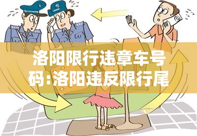 洛阳限行违章车号码:洛阳违反限行尾号怎么处罚