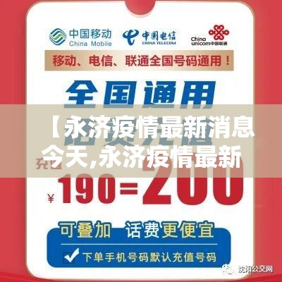 【永济疫情最新消息今天,永济疫情最新消息今天封城了】
