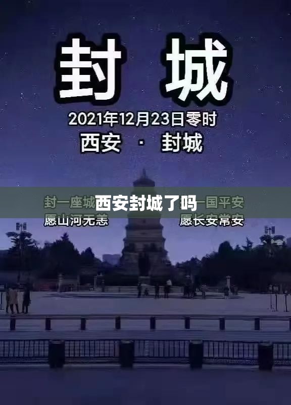 西安封城了吗/西安封城吗2021