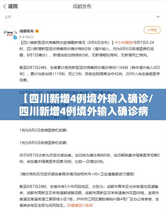 【四川新增4例境外输入确诊/四川新增4例境外输入确诊病例】