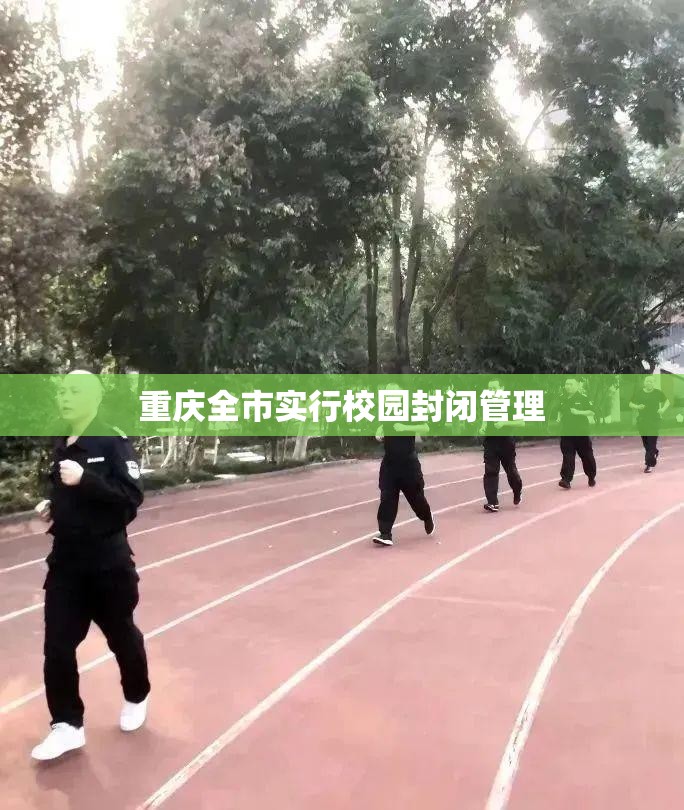 重庆全市实行校园封闭管理:重庆高校开学后实行校园封闭管理