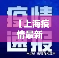 【上海疫情最新消息今天又封了/上海疫情最新通报今天情况】