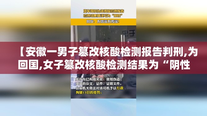 【安徽一男子篡改核酸检测报告判刑,为回国,女子篡改核酸检测结果为“阴性	”!被判刑一年】