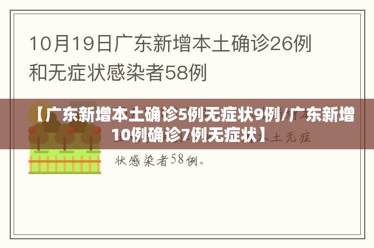 【广东新增本土确诊5例无症状9例/广东新增10例确诊7例无症状】