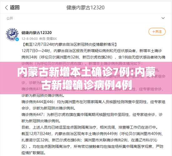 内蒙古新增本土确诊7例:内蒙古新增确诊病例4例
