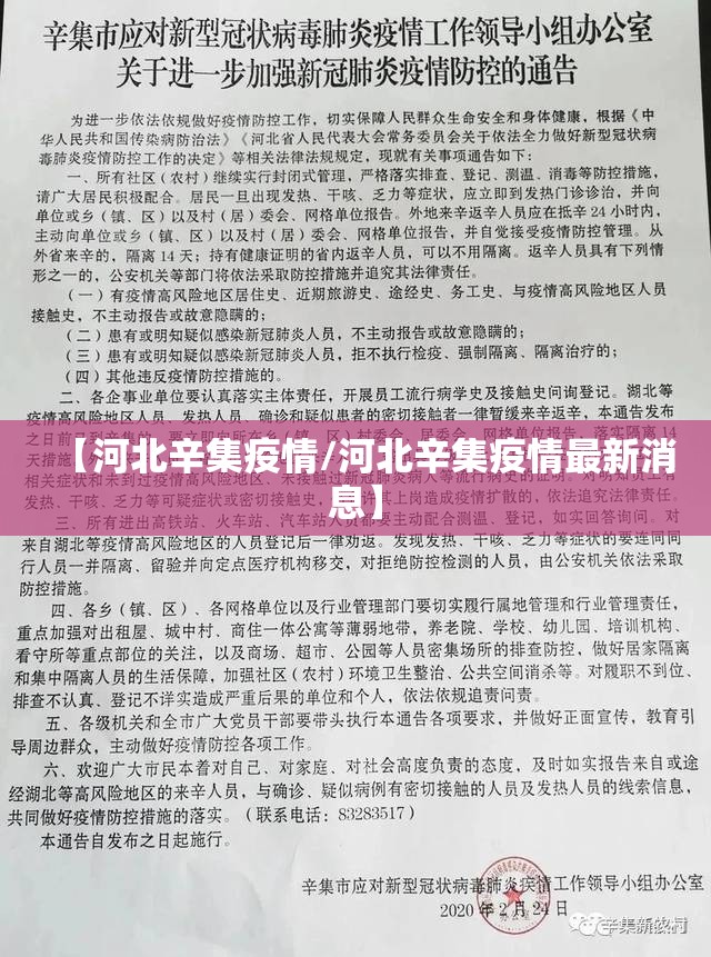 【河北辛集疫情/河北辛集疫情最新消息】 【河北辛集疫情/河北辛集疫情最新消息】