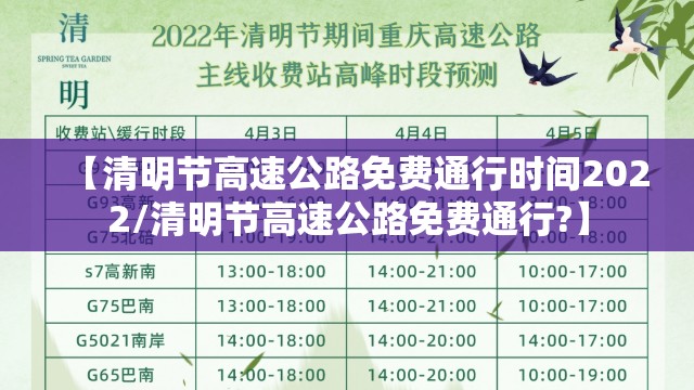 【清明节高速公路免费通行时间2022/清明节高速公路免费通行?】