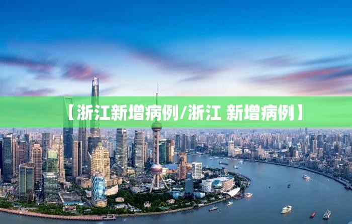 【浙江新增病例/浙江 新增病例】