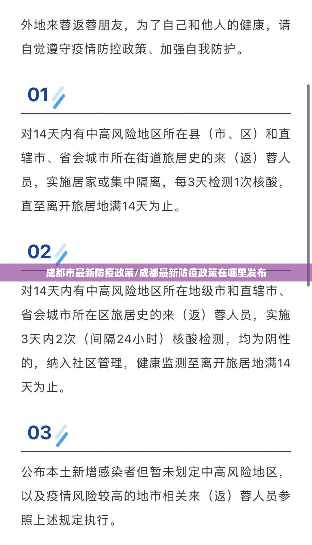 成都市最新防疫政策/成都最新防疫政策在哪里发布