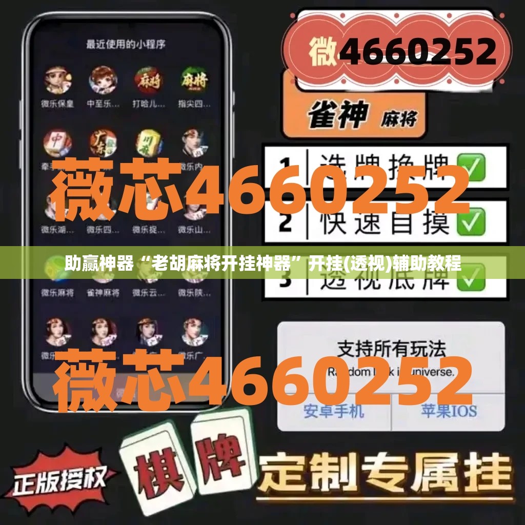 助赢神器“老胡麻将开挂神器”开挂(透视)辅助教程