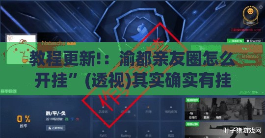 教程更新!：渝都亲友圈怎么开挂”(透视)其实确实有挂