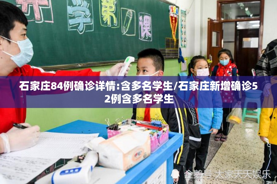 石家庄84例确诊详情:含多名学生/石家庄新增确诊52例含多名学生