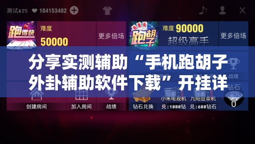 分享实测辅助“手机跑胡子外卦辅助软件下载”开挂详细教程