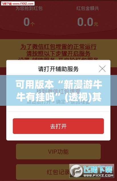 可用版本“新漫游牛牛有挂吗	”(透视)其实确实有挂
