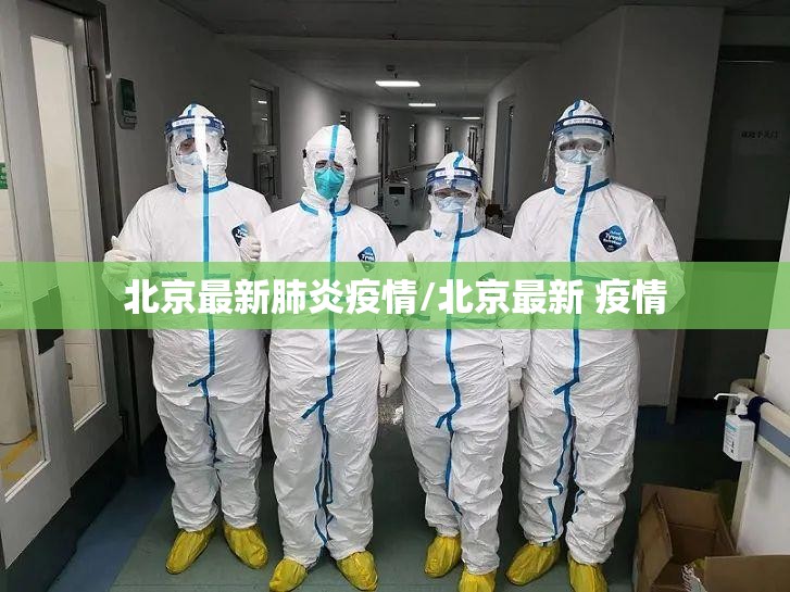 北京最新肺炎疫情/北京最新 疫情 北京最新肺炎疫情/北京最新 疫情