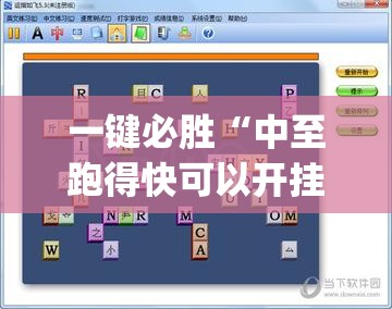 一键必胜“中至跑得快可以开挂吗”(透视挂)辅助下载教程