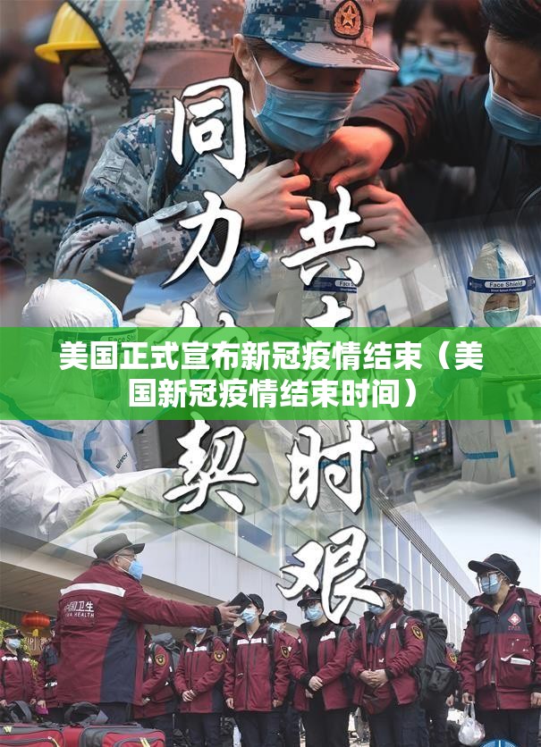 美国正式宣布新冠疫情结束（美国新冠疫情结束时间）