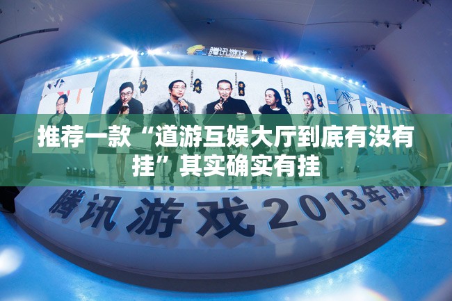 推荐一款“道游互娱大厅到底有没有挂”其实确实有挂
