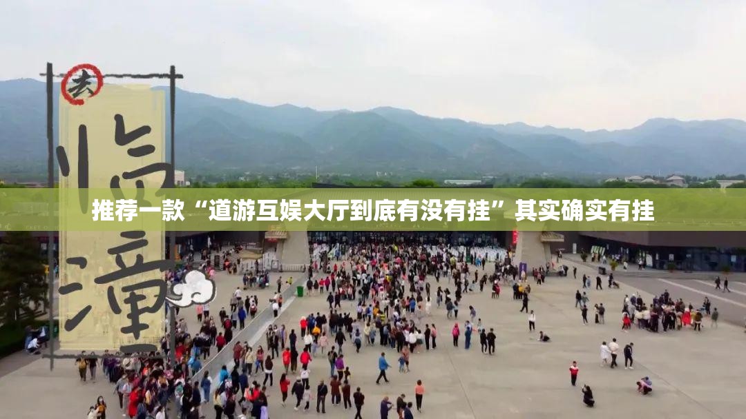 推荐一款“道游互娱大厅到底有没有挂”其实确实有挂