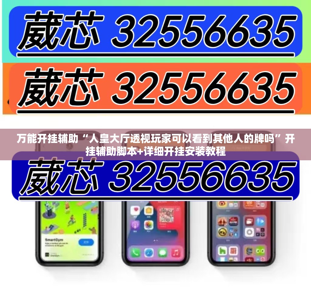 万能开挂辅助“人皇大厅透视玩家可以看到其他人的牌吗”开挂辅助脚本+详细开挂安装教程