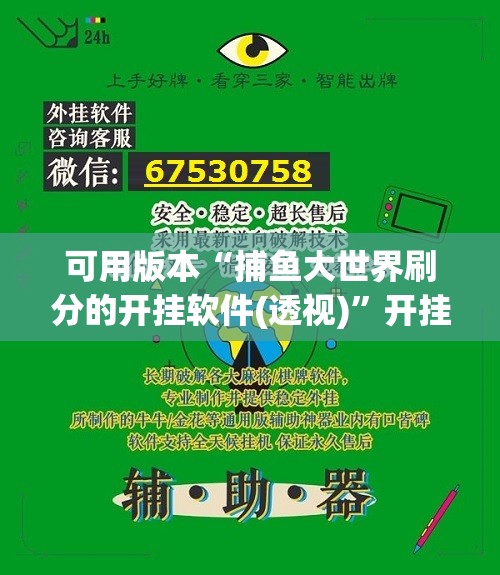 可用版本“捕鱼大世界刷分的开挂软件(透视)”开挂辅助脚本+详细开挂安装教程