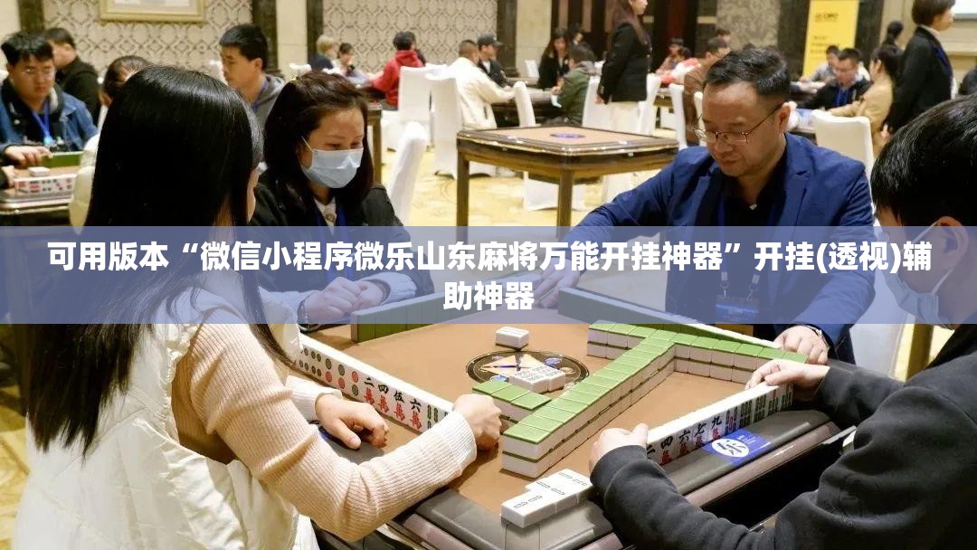 可用版本“微信小程序微乐山东麻将万能开挂神器	”开挂(透视)辅助神器