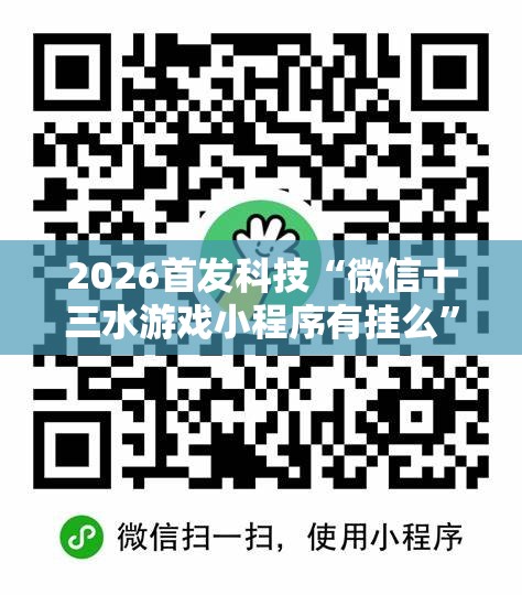 2026首发科技“微信十三水游戏小程序有挂么”开挂详细教程