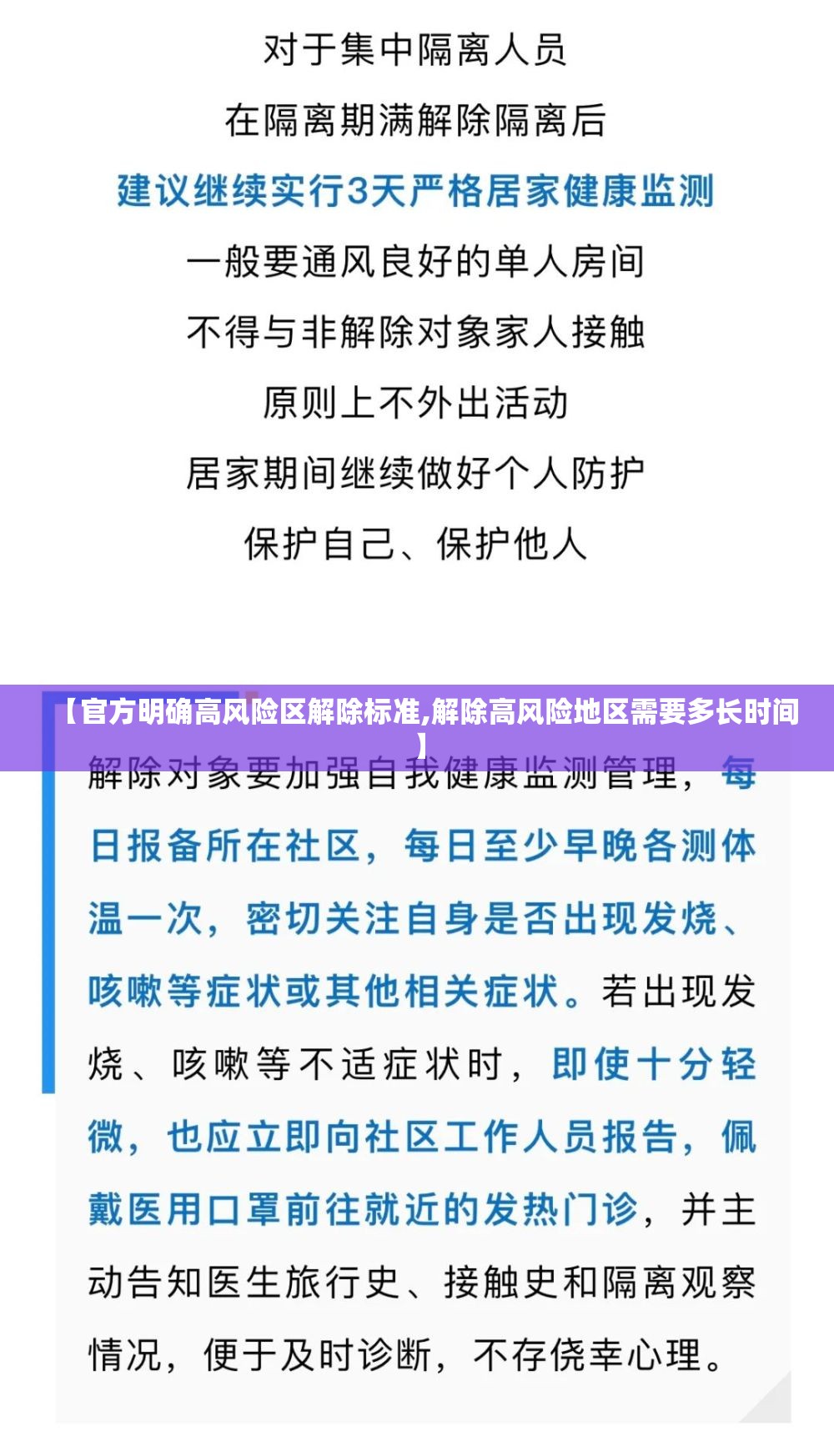 【官方明确高风险区解除标准,解除高风险地区需要多长时间】 【官方明确高风险区解除标准,解除高风险地区需要多长时间】