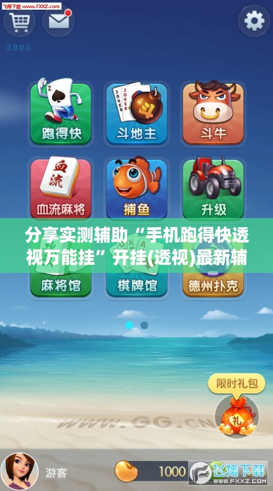 分享实测辅助“手机跑得快透视万能挂”开挂(透视)最新辅助详细