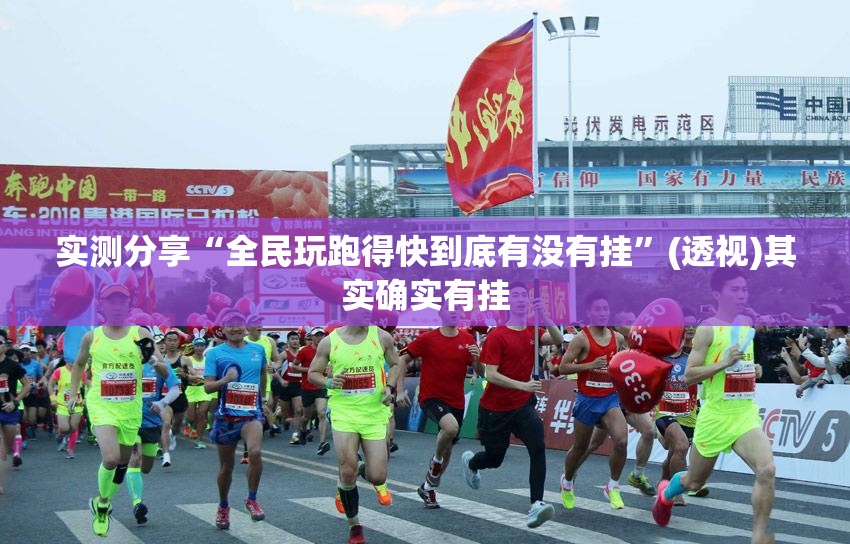 实测分享“全民玩跑得快到底有没有挂”(透视)其实确实有挂