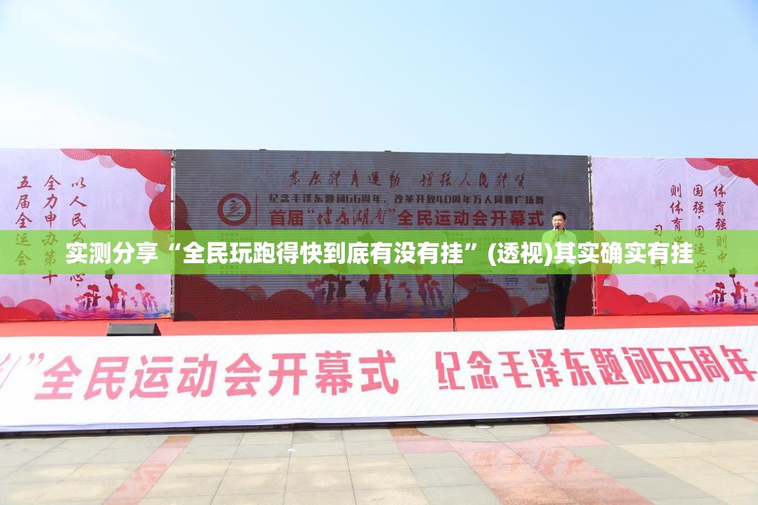 实测分享“全民玩跑得快到底有没有挂”(透视)其实确实有挂