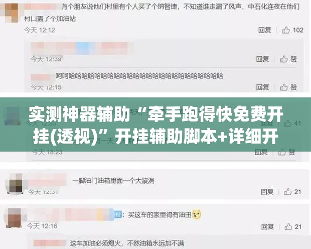 实测神器辅助“牵手跑得快免费开挂(透视)”开挂辅助脚本+详细开挂安装教程